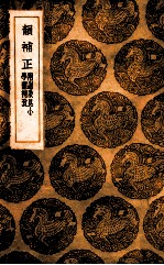 <em>韵</em>补正  附谢启昆小学<em>韵</em>补考