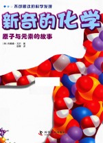 不可思议的科学发现  新奇的<em>化学</em>  原子与<em>元素</em>的故事