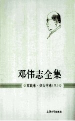 邓<em>伟志</em>全集  家庭卷妇女学卷  3