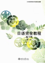 <em>日语</em>完全<em>教程</em>练习册  第三册