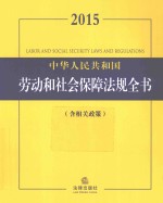 2015中华人民共和国劳动和社会保障<em>法规</em>全书  含相关政策