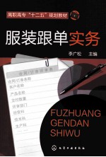 服装<em>跟单</em><em>实务</em>