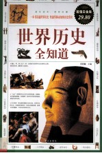 世界历史  全知道