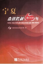 宁夏奋进跨越60年  1949-2009
