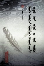 接受视野中的20世纪蒙古文论  蒙文