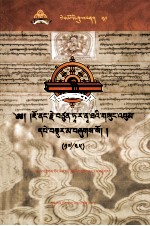 觉囊·多罗<em>那</em>他文集  先哲遗书  59  藏文