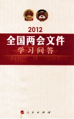 2012全国两会文件<em>学习</em><em>问答</em>