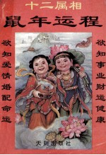 鼠年运程  十二属相  修订本
