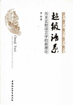 <em>超级</em>语系  历史比较语言学的新<em>理论</em>