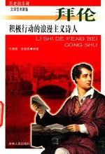 积极行动的浪漫主义诗人  拜伦