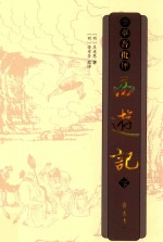<em>李卓</em>吾批评西游记  下