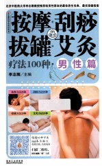 按摩刮痧拔罐艾灸疗法100种  男性篇