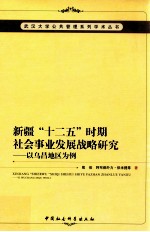 新疆“十二五”时期社会事业发展战略研究  以乌昌地区为例