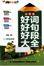 小学生好词好句好段大全  一-三年级适用