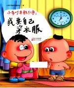 小布叮早教引导  我要自己穿衣服