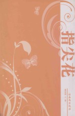指尖花  散文集