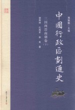 中国行政区划通史  三国两晋南朝卷  下