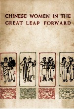 CH<em>IN</em>ESE WOMEN <em>IN</em> THE GREAT LEAP FORWARD