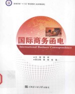 国际商务<em>函电</em>