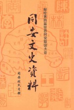同安文史资料  同安姓氏专辑