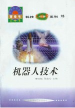 <em>世界</em><em>科技</em>全景百卷书  93  机器人技术