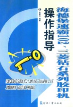 海德堡速霸102、三菱钻石系列<em>胶印</em>机操作指导