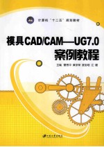 模具CAD/CAM  UG 7.0案例教程