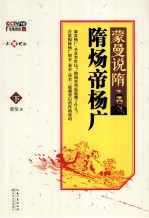<em>蒙曼</em>说隋  隋炀帝杨广  下