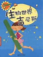 科学风向标系列丛书  生物<em>世界</em>吉尼斯