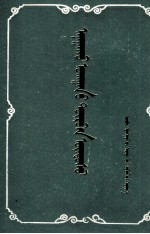 四部医典  <em>蒙</em>文