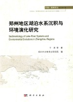 <em>郑州</em>地区湖泊水系沉积与环境演化研究
