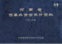 <em>河南</em>省预算外资金统计资料  1988年
