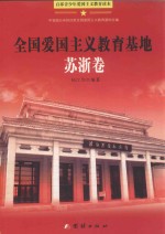 百部青少年<em>爱国</em>主义教育读本  全国<em>爱国</em>主义教育基地·苏浙卷