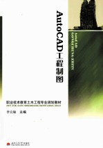 <em>AutoCAD</em><em>工程</em>制图