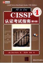 CISSP认证考试指南  第5版