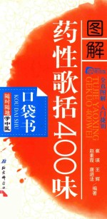 随时随地学中医  <em>10</em>  图解药性歌括400味口袋书