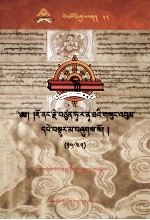 觉囊·多罗<em>那</em>他文集  先哲遗书  52  藏文