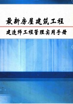 最新房屋<em>建筑</em>工程建造师工程管理<em>实用</em><em>手册</em>  第3册