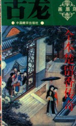 全本楚留<em>香</em>传奇  3  画眉鸟