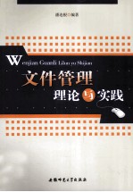 文件<em>管理</em>理论与实践