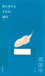 我的徒劳是不朽的碑铭  <em>周<em>国平</em></em>诗集