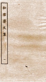 元别集二种  <em>3</em>  松雪斋<em>文集</em>  上