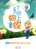 我的未来不是梦  T台上炫舞的蝴蝶  模特