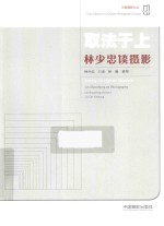 取法于上  <em>林<em>少忠</em></em>谈摄影