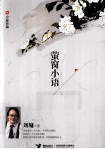 <em>萤窗</em><em>小语</em>  全新珍藏