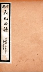 增辑六也曲谱  荆钗记、牧羊记