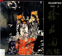 <em>徐君</em>陶画集