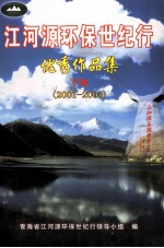 <em>江河</em>源环保世纪行优秀作品集  下  2001-2005