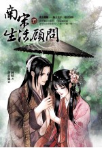 南宋生活顾问  3