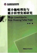 媒介趣味理论与媒介转型发展<em>研究</em>